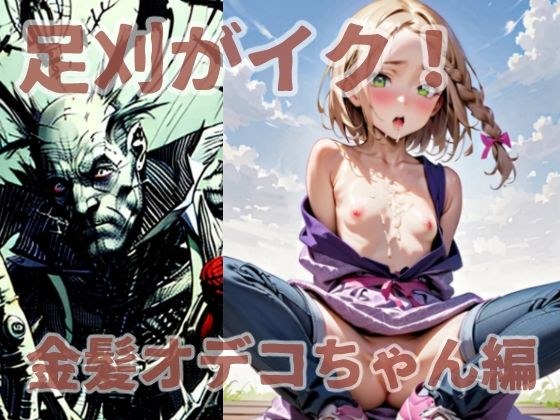 足刈がイク！  金髪オデコちゃん編 メイン画像