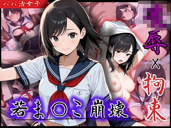 若まんこを抉られるピストン！現役J〇がパパ活男に襲われ望まぬ性交、強●絶頂 メイン画像