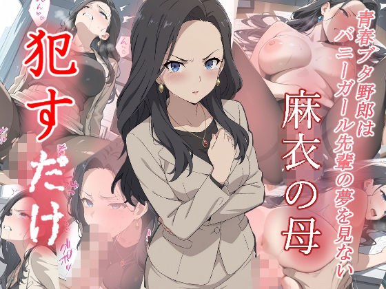 麻衣の母  ●すだけ メイン画像