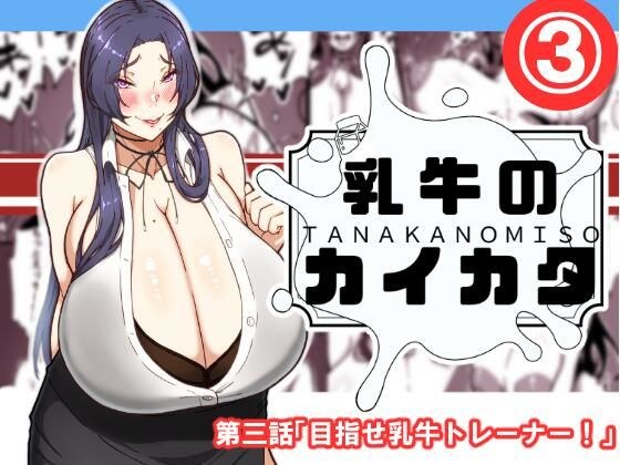 乳牛のカイカタ  第三話「目指せ乳牛トレーナー！」 メイン画像