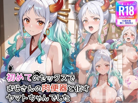 初めてのセックスで、おじさんの肉便器と化すヤ〇トちゃんでした メイン画像