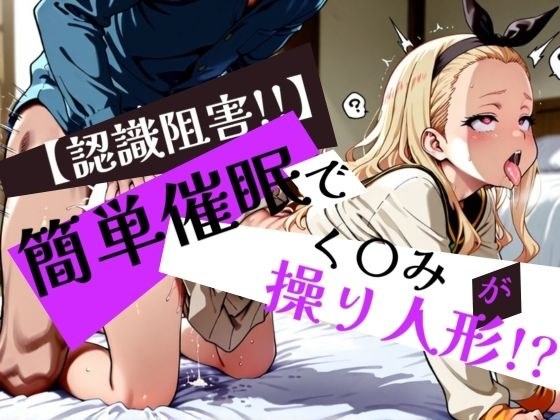 簡単催●で く〇み が操り人形!?