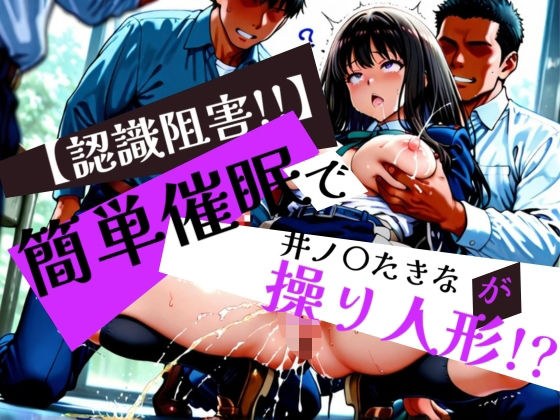 簡単催●で 井ノ〇たきな が操り人形!?