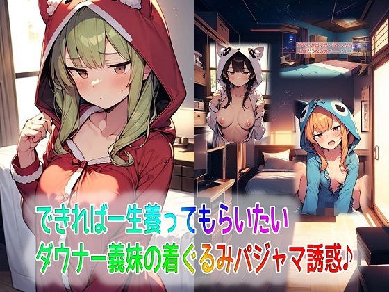 できれば一生養ってもらいたいダウナー義妹の着ぐるみパジャマ誘惑♪