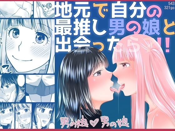 地元で自分の最推し男の娘と出会ったら？！！ メイン画像