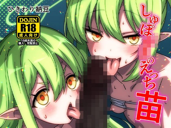 しゅぽ○きのえっち苗 メイン画像