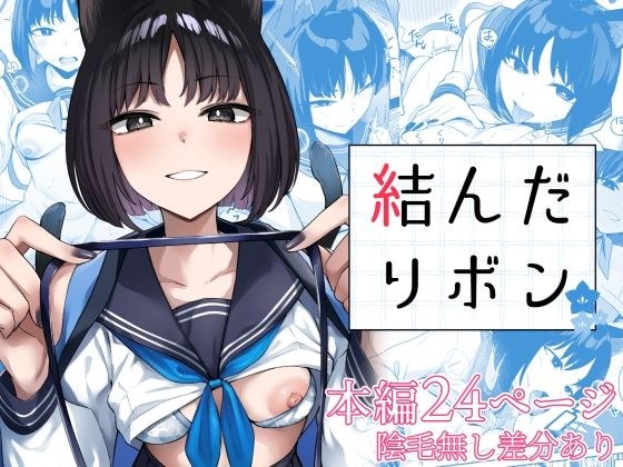 結んだリボン メイン画像