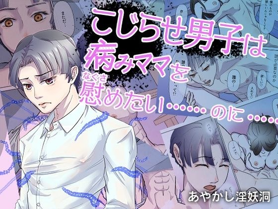 こじらせ男子は病みママを慰めたい……のに…… メイン画像