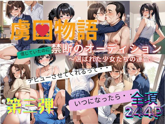 禁断のオーディション 〜選ばれた少女たちの運命3〜 メイン画像