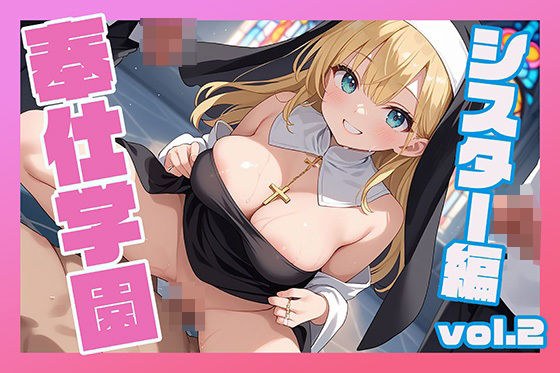 奉仕学園〜学園の可愛いギャルとヤリまくり生活！！〜シスター編vol.2〜 【CG500枚】 メイン画像
