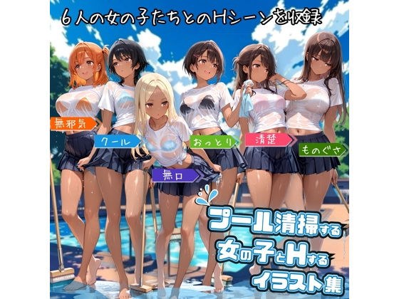 プール清掃する女の子とHするイラスト集 メイン画像