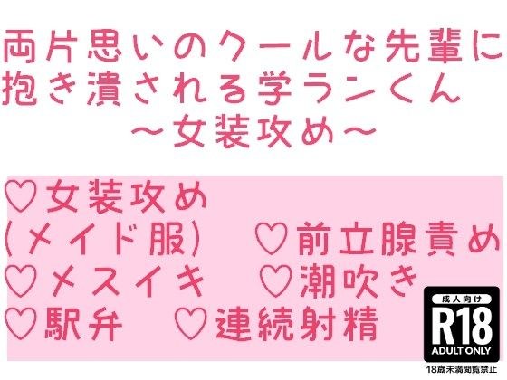 両片思いのクールな先輩に抱き潰される学ランくん〜女装攻め〜