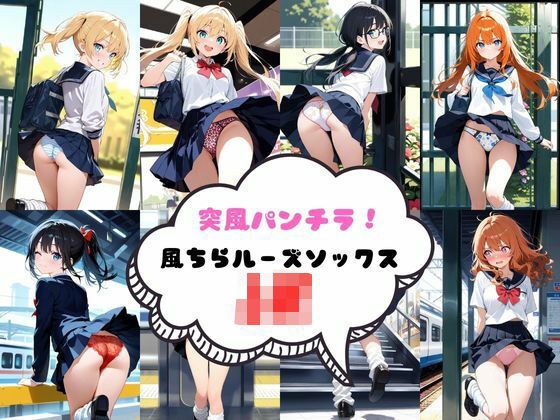 突風パンチラ  風ちらルーズソックスJK メイン画像
