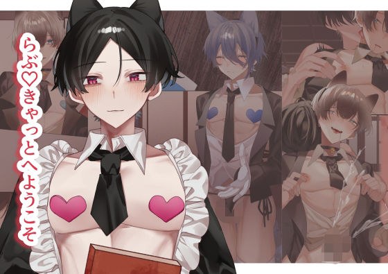 らぶ(はーと)きゃっと へ ようこそ メイン画像