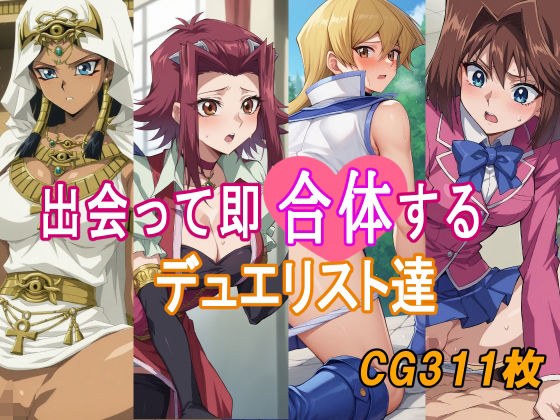 出会って即合体するデュエリスト達 メイン画像