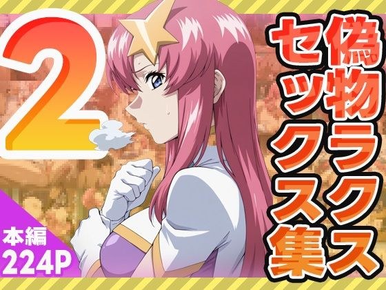 偽物ラクスのセックス集2 メイン画像