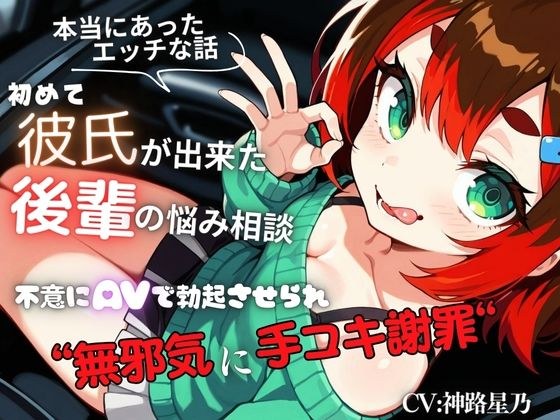 【本当にあったエッチな話】初めて彼氏が出来た後輩の悩み相談〜不意にAVで勃起させられ無邪気に手コキ謝罪〜『即イキ保証』【バイノーラル】 メイン画像