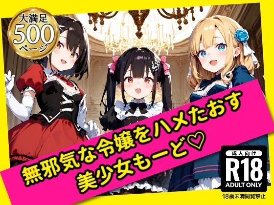 無邪気な令嬢をハメたおす！美少女もーど メイン画像