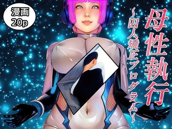 母性執行〜囚人矯正プログラム〜 メイン画像