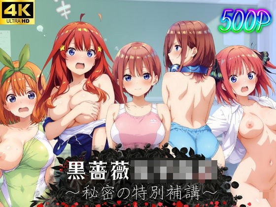 黒薔薇女子●校〜秘密の特別補講〜 メイン画像