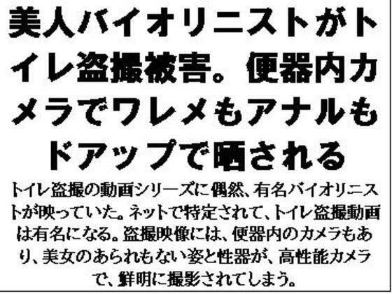 美人バイオリニストがトイレ盗撮被害。便器内カメラでワレメもアナルもドアップで晒される メイン画像