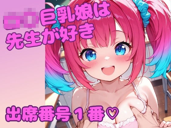 ロ〇巨乳娘は先生が好き 出席番号1番 メイン画像