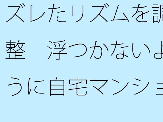 ズレたリズムを調整  浮つかないように自宅マンション前の地面をちゃんと敷きながら メイン画像