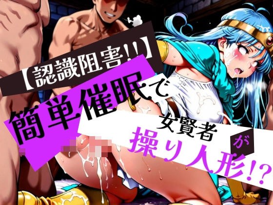 簡単催●で 女賢者 が操り人形!?