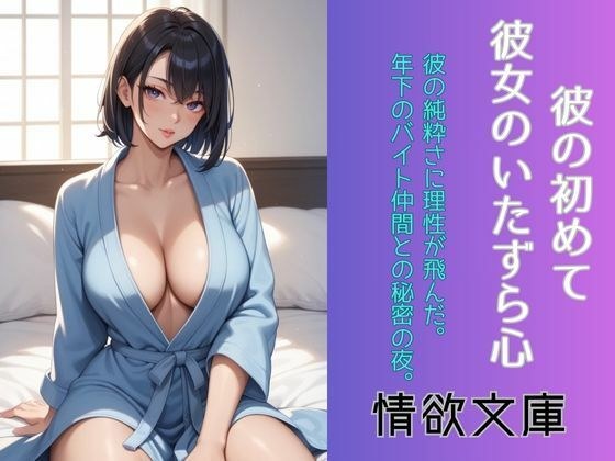彼の初めて、彼女のいたずら心 メイン画像