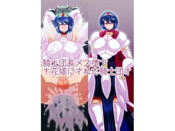 騎士団長メス堕ち†花嫁にされた騎士団† メイン画像