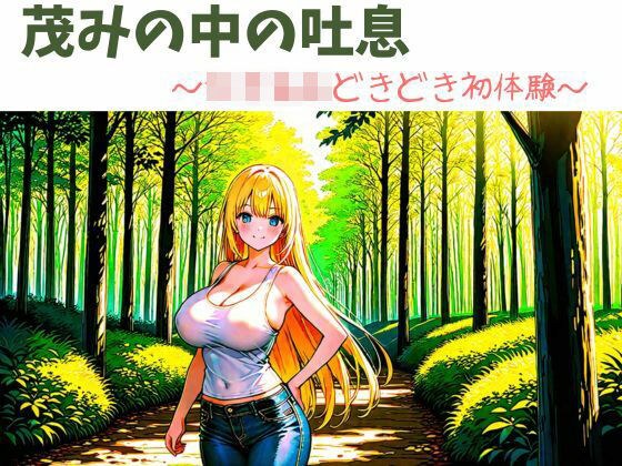 茂みの中の吐息〜女子校生どきどき初体験〜 メイン画像