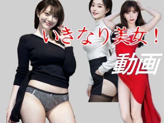 いきなり美女！ メイン画像