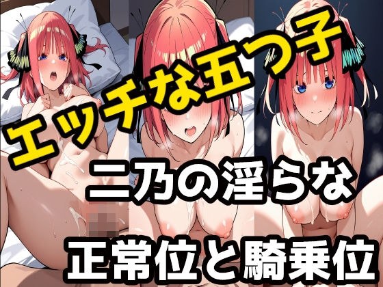 中野二乃淫らな正常位と騎乗位 メイン画像