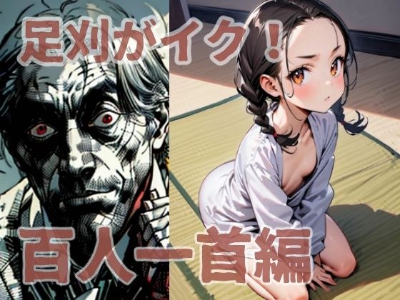 足刈がイク！  百人一首編 メイン画像