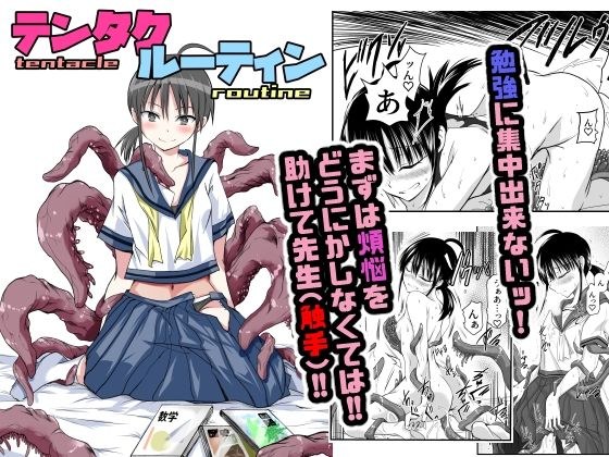 テンタクルーティン メイン画像