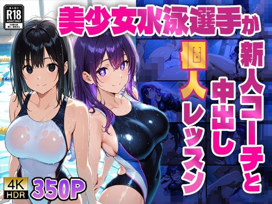 美少女水泳選手が新人コーチと中出し個人レッスン【4K】 メイン画像
