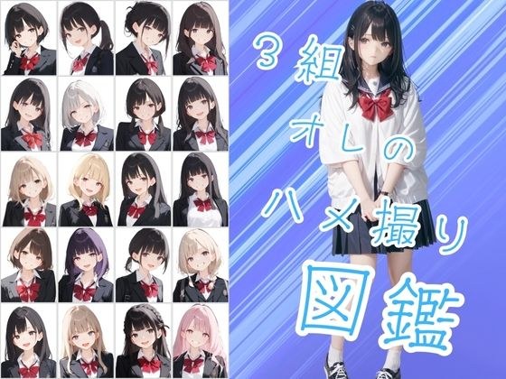 3組オレのハメ撮り図鑑