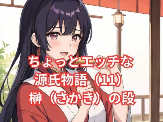 ちょっとエッチな 源氏物語（11） 花散里（はなちるさと）の段 メイン画像