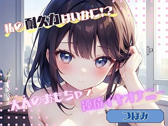 【私の耐久力はいかに！？】大人のオモチャで連続イキオナニー【つぼみ】