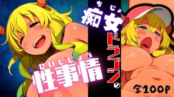 痴女ドラゴンの性事情 メイン画像