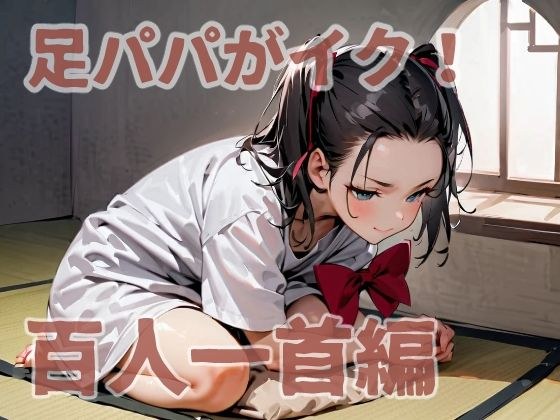 足パパがイク！  百人一首編 メイン画像
