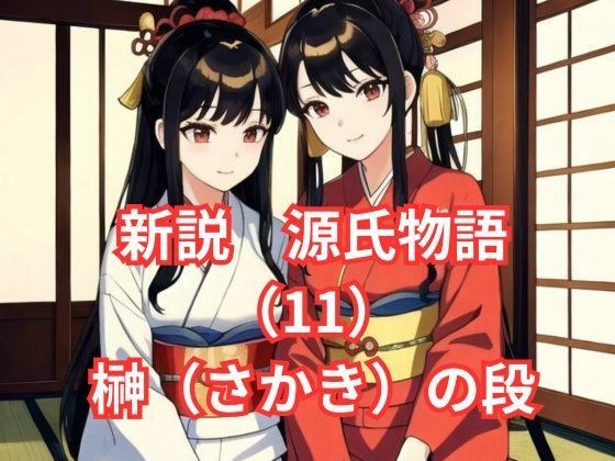 新説 源氏物語（11）花散里（はなちるさと）の段 メイン画像