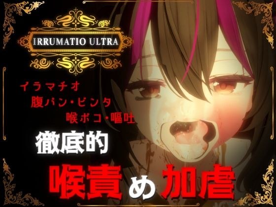 IRRUMATIO ULTRA メイン画像