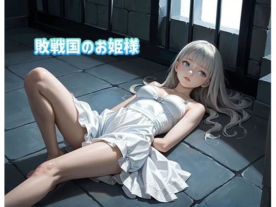 敗戦国のお姫様は牢屋で性処理道具にさせられる メイン画像