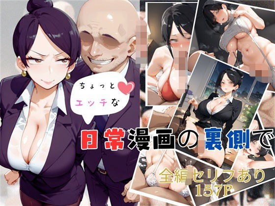 【ちょっとエッチな】日常漫画の裏側で メイン画像