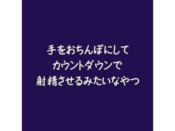手をおちんぽにしてカウントダウンで射精させるみたいなやつ メイン画像