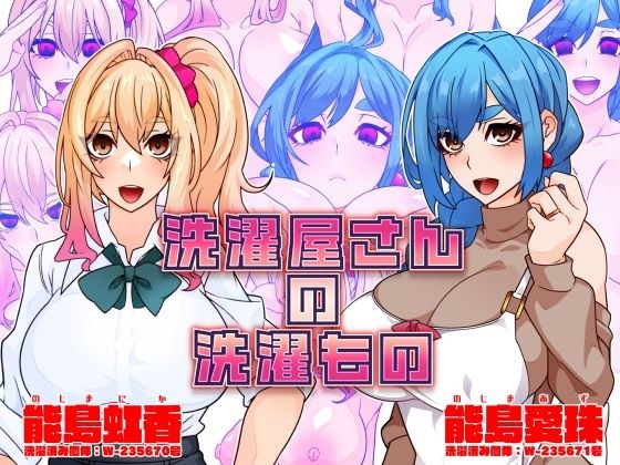 洗濯屋さんの洗濯もの メイン画像