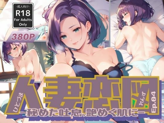 人妻恋図 Ep.04 -秘めた吐息、艶めく肌に-