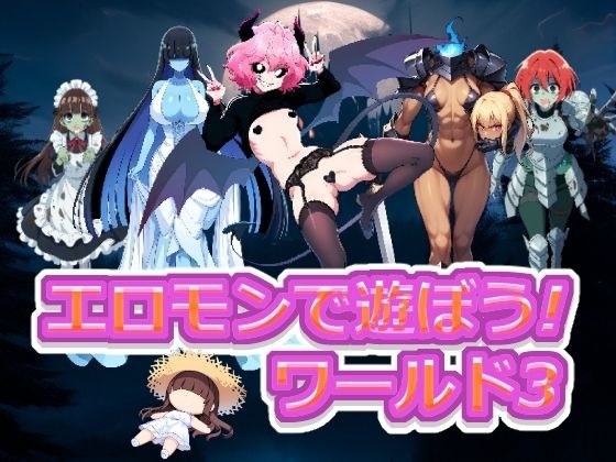 エロモンで遊ぼう! ワールド3 メイン画像