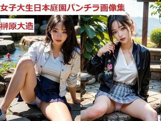 女子大生日本庭園パンチラ画像集 メイン画像